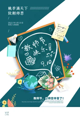 致谢师恩 教师节快乐海报