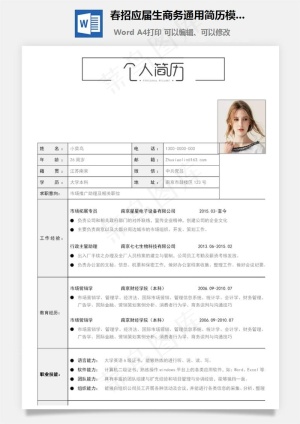 春招应届生商务通用简历模板
