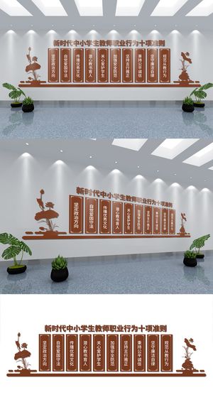 校园文化墙新时代中小学生教师职业行为十项准则文化墙