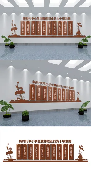校园文化墙新时代中小学生教师职业行为十项准则文化墙