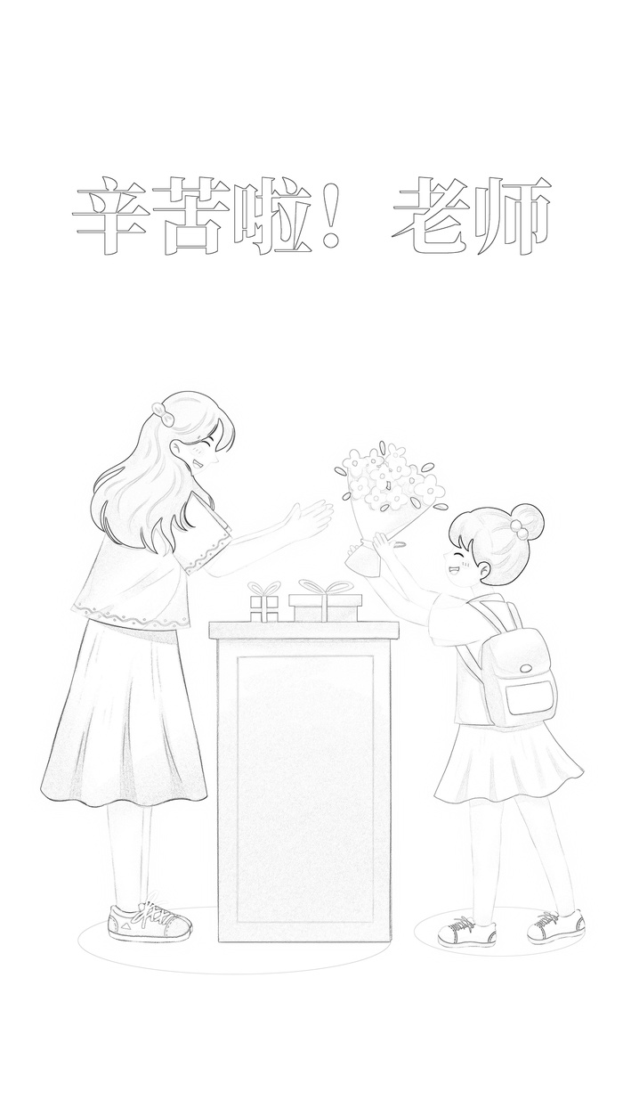 教师节线稿