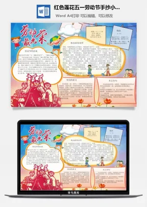 红色莲花五一劳动节手抄小报