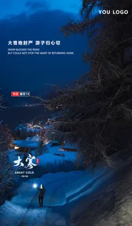 大寒节气宣传海报PSD