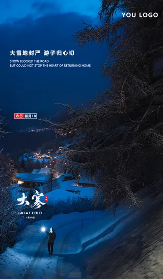 大寒节气宣传海报PSD