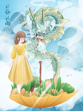 谷雨海报二十四节气插画