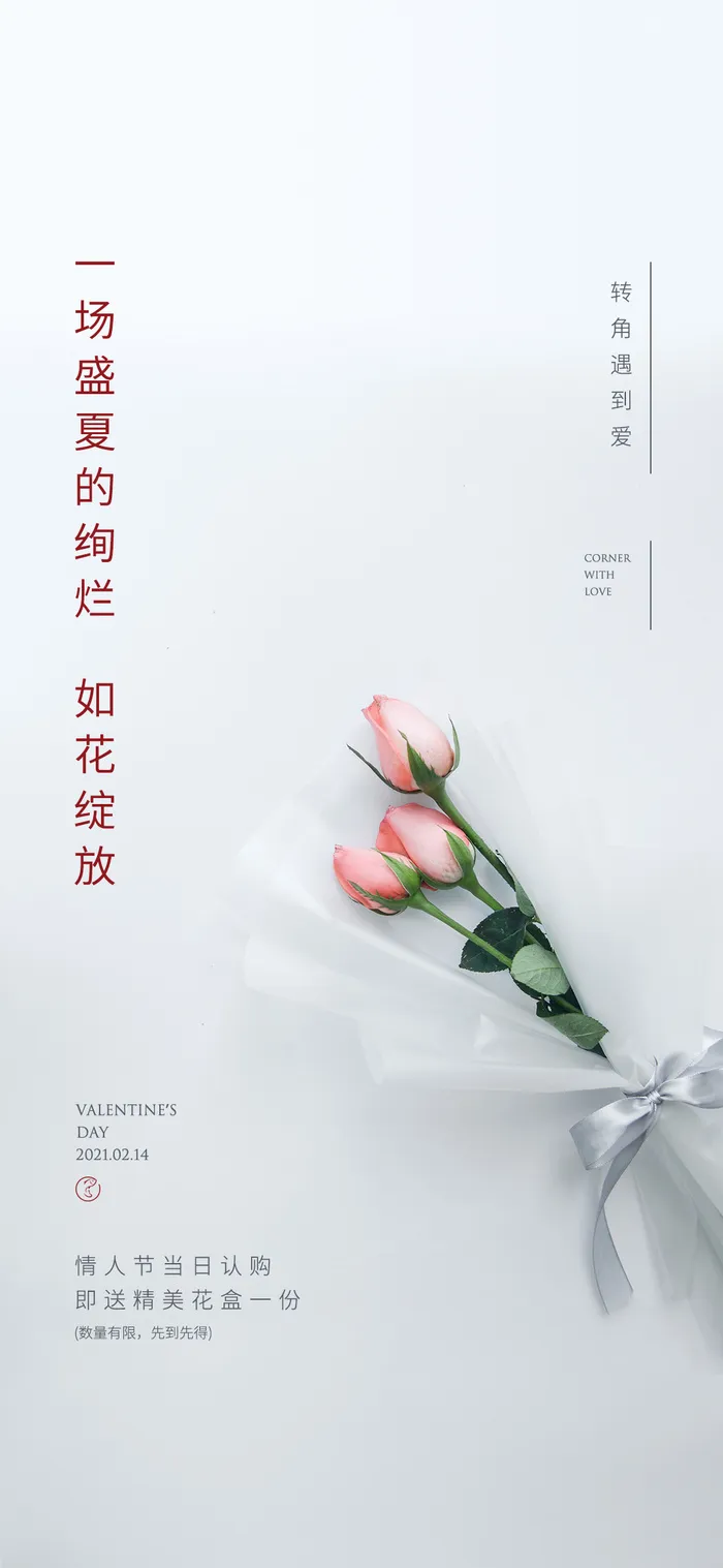 情人节刷屏海报psd模版下载