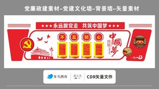 党建文化墙党建素材CDR预览图永远跟党走