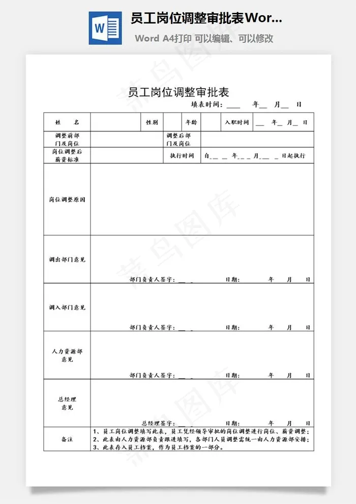 员工岗位调整审批表Word文档
