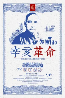 传统中国风民国风插画手绘辛亥革命海报设计 传统中国风民国风插画手绘辛亥革命海报设计