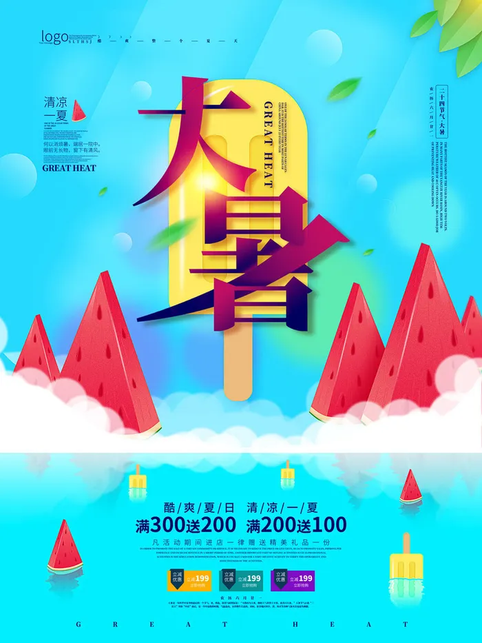 传统节气大暑海报psd模版下载