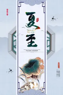 中式大气简约地产行业夏至海报