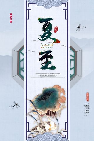 中式大气简约地产行业夏至海报