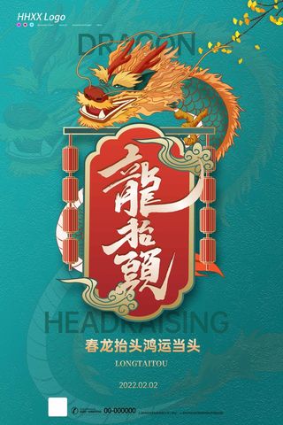 龙抬头 龙抬头海报图片
