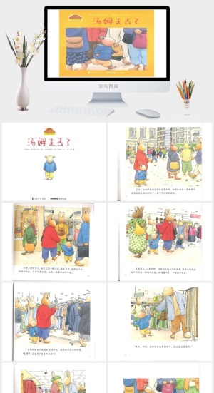 汤姆走丢了绘本故事PPT模板预览图