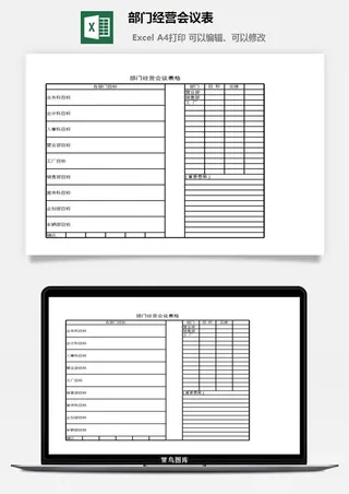 部门经营会议表excel模板