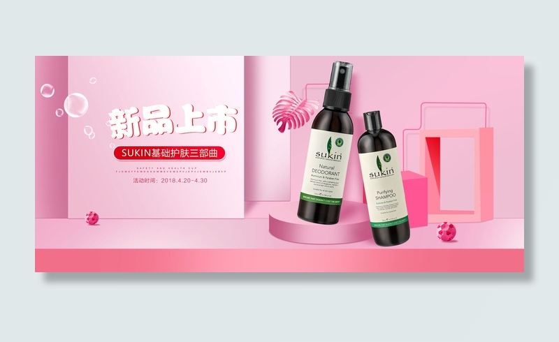 电商广告化妆品粉色背景psd模版下载