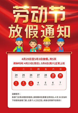 劳动节放假通知psd源文件下载