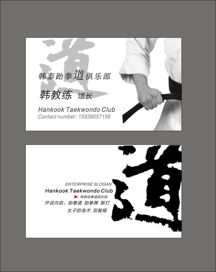 跆拳道名片cdr矢量模版下载
