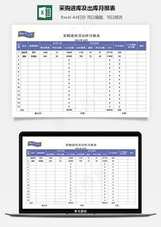 采购进库及出库月报表