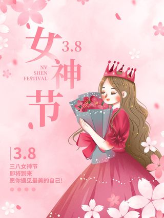 2022三八妇女节女王女神节活动设计促销海报宣传模板