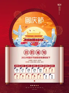 卷轴中国风国庆节放假通知海报 卷轴中国风国庆节放假通知海报