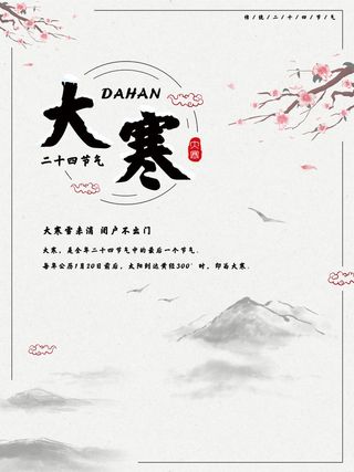 24二十四节气传统节日大寒宣传活动海报插画合集psd设计素材模板