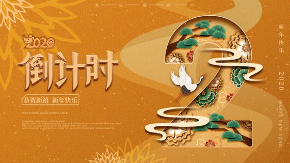 企业年会电商数字开幕科技活动新年123广告倒计时psd设计素材模板