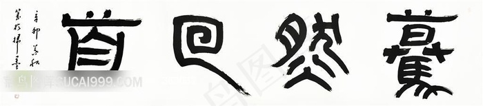 云从精品书法作品-蓦然回首