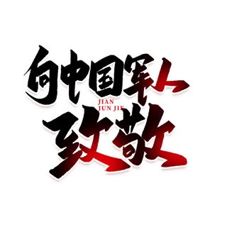 向中国军人致敬建军节免抠艺术字