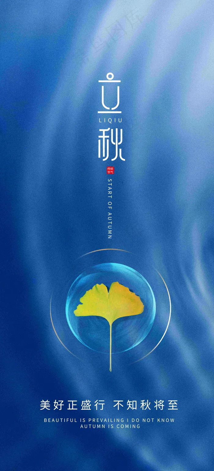 简约蓝色立秋海报psd模版下载
