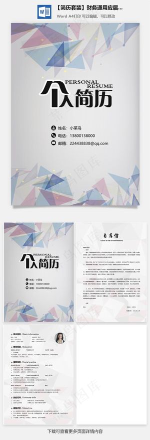【简历套装】财务通用应届生简约简历封面