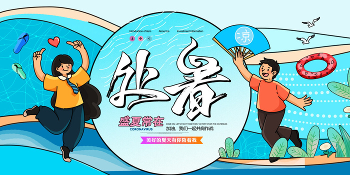 处暑盛夏常在海报PSD素材