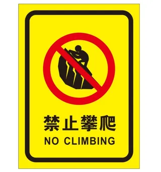 矢量禁止攀爬导视牌