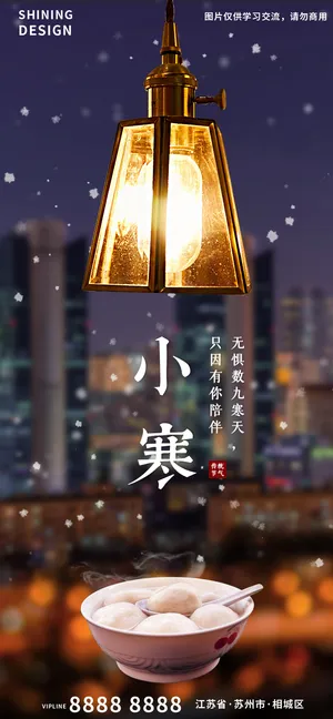 小寒二十四节气生活氛围汤圆海报