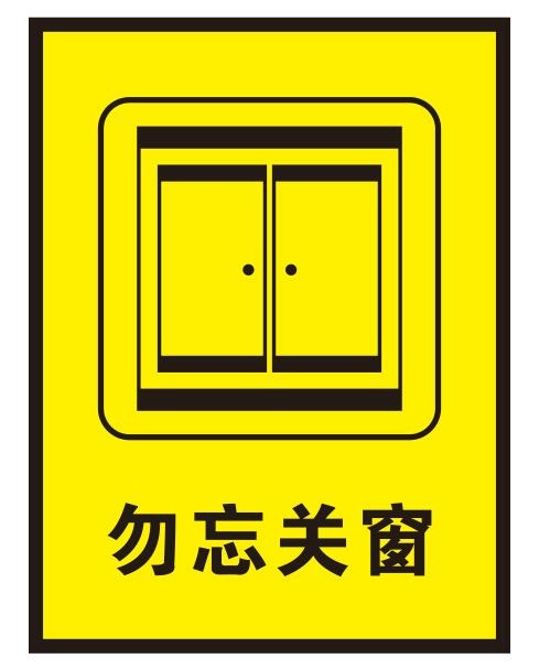 矢量勿忘关窗导视牌