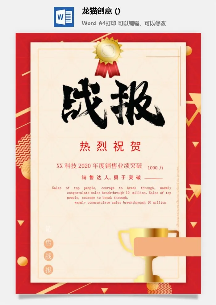 企业公司销售业绩年终大捷军令喜报word文档设计素材