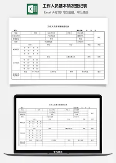 工作人员基本情况登记表excel模板