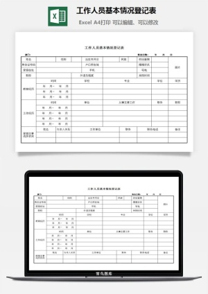 工作人员基本情况登记表excel模板