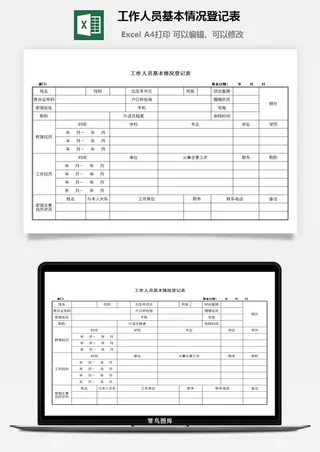 工作人员基本情况登记表excel模板