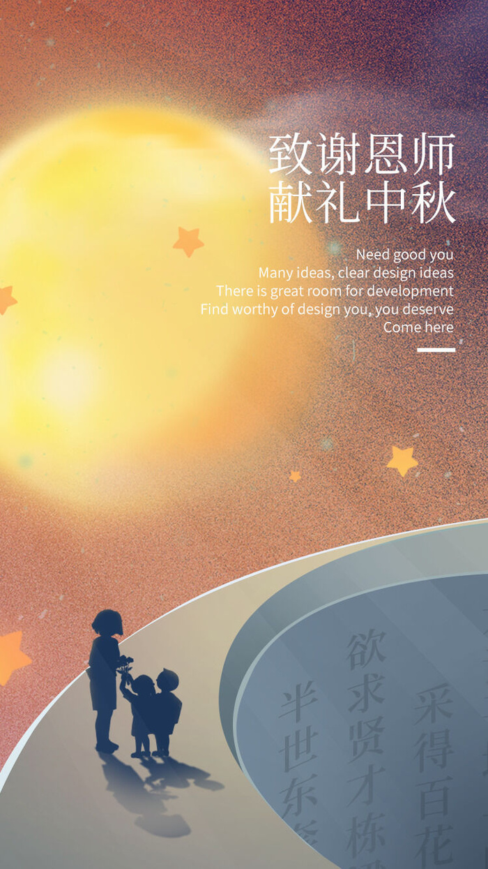 简约教师节中秋节致谢恩师献礼中秋海报