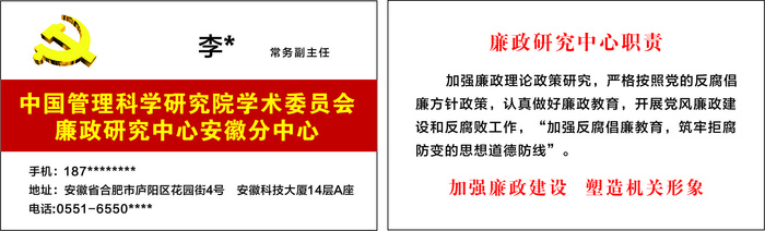 中国管理科学研究院廉政机关单位红色名片