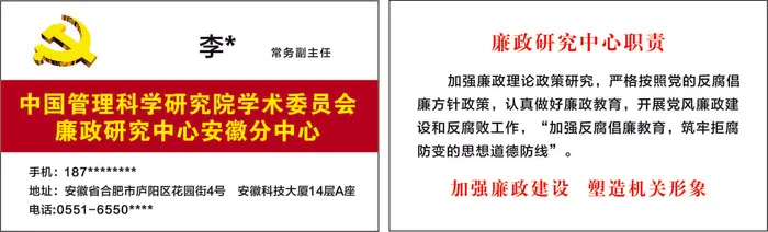 中国管理科学研究院廉政机关单位红色名片cdr矢量模版下载