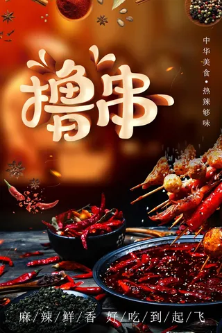 炸串素材炸串海报