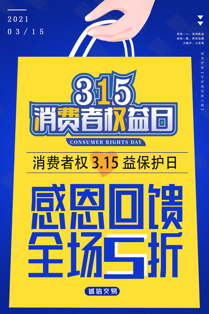 购物315消费者权益日海报