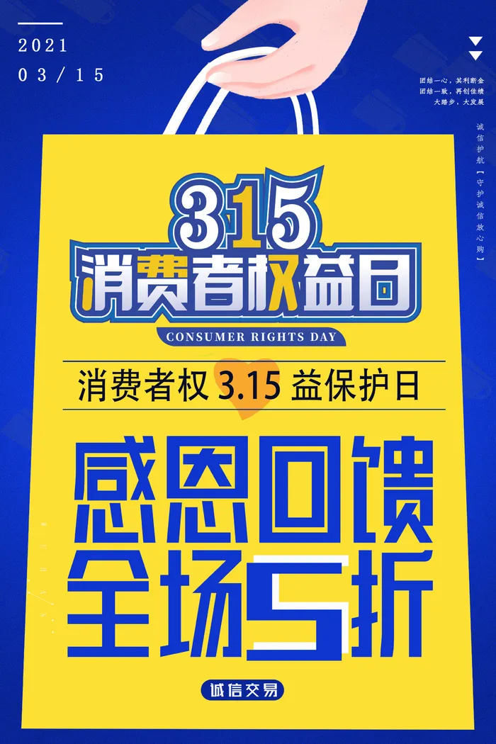 购物315消费者权益日海报