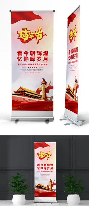 红色八一建军节党建展架易拉宝