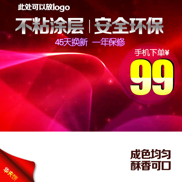 新品主图安全主图psd模版下载