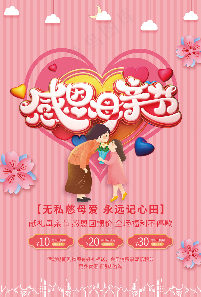 清新唯美感恩母亲节海报