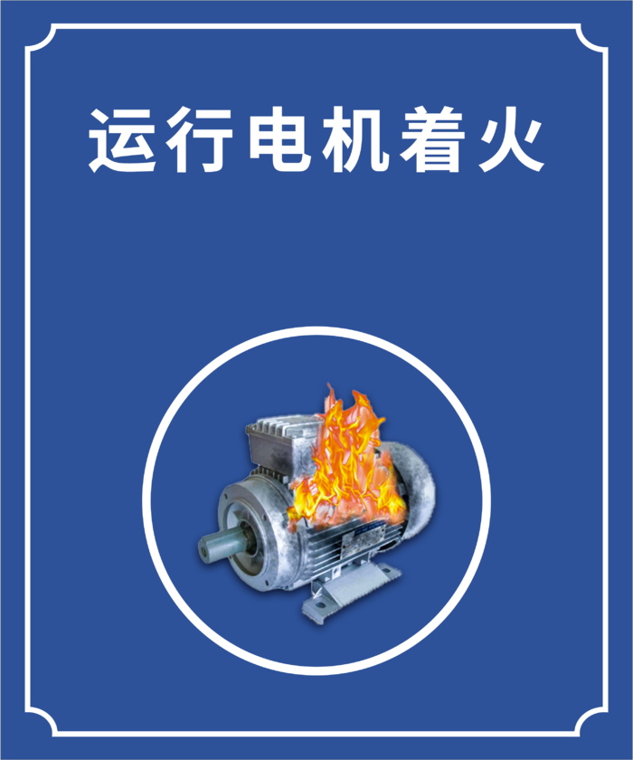 着火警示标识牌