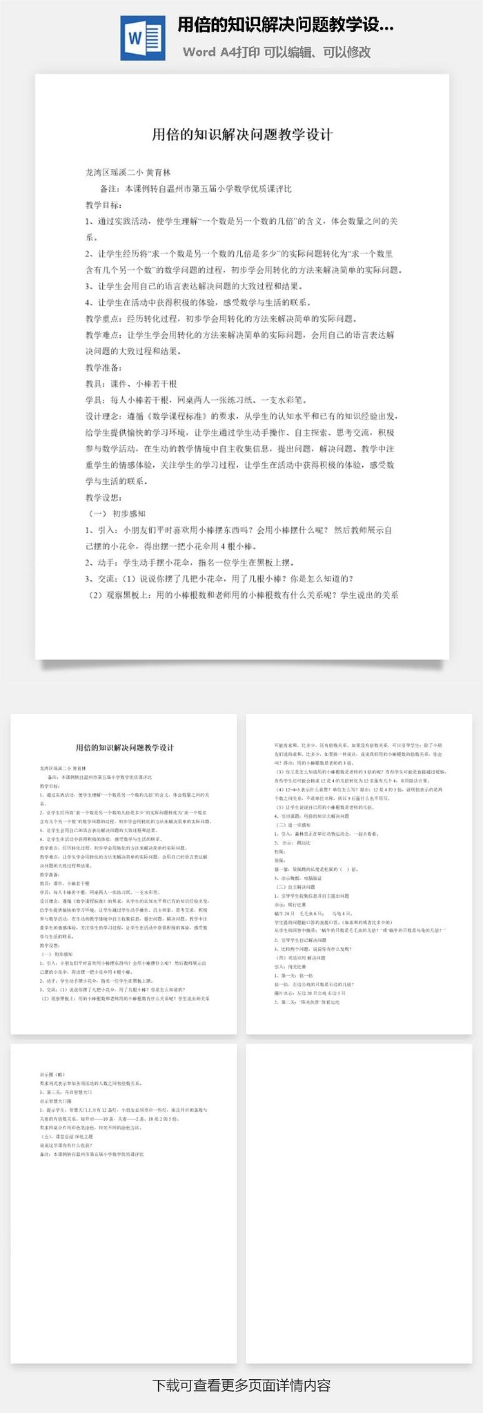 用倍的知识解决问题教学设计